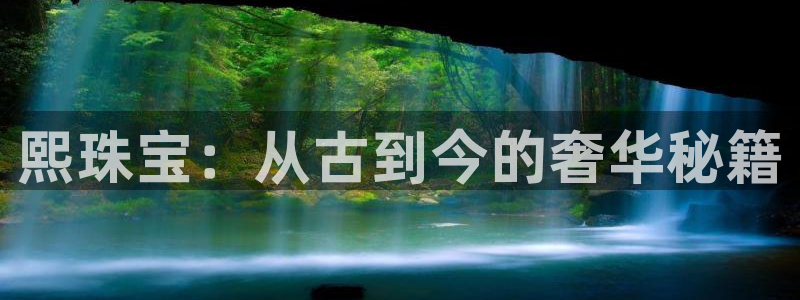 天宏娱乐主管q844389:熙珠宝:从古到今的奢华秘籍