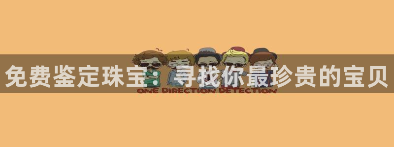 天宏娱乐老季:免费鉴定珠宝:寻找你最珍贵的宝贝